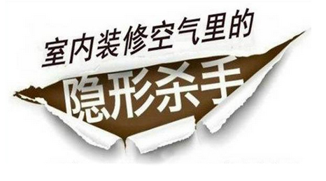 室内装修空气污染，快速去除甲醛