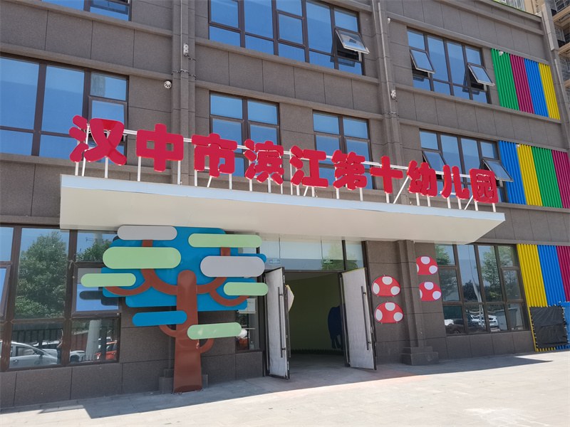 汉中市滨江第十幼儿园除甲醛